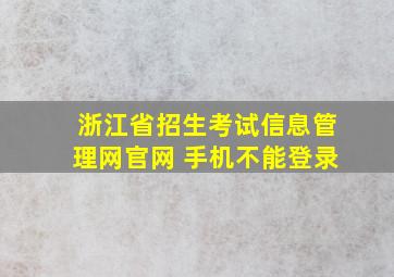 浙江省招生考试信息管理网官网 手机不能登录